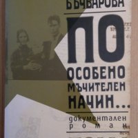 По особено мъчителен начин Свобода Бъчварова, снимка 1 - Специализирана литература - 35306582