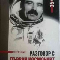 Разговор с първия космонавт на България -Божана Димитрова, снимка 1 - Българска литература - 39230974