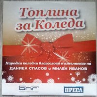 Музикален диск "Топлина за Коледа" Даниел Спасов и Милен Иванов, снимка 1 - CD дискове - 37348767