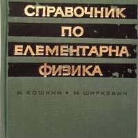 КАУЗА Справочник по елементарна физика - Н. Кошкин, М. Ширкевич, снимка 1 - Учебници, учебни тетрадки - 38553695