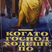 Когато Господ ходеше по земята Никола Радев, снимка 1 - Българска литература - 38248196