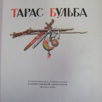 1955г. Книга- Тарас Бульба Гогол, снимка 2 - Антикварни и старинни предмети - 44029574