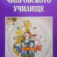 Чипровското училище Никола Николов, снимка 1 - Художествена литература - 28127366