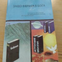  ”Защо вярвам в Бога”- Симеон Попов, снимка 1 - Учебници, учебни тетрадки - 39194950