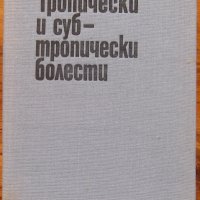 Тропически и субтропически болести, Владимир Шери, Иржи Мировски, снимка 1 - Специализирана литература - 38314480