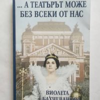 Книга А театърът може без всеки от нас - Виолета Бахчеванова 2001 г. Театър, снимка 1 - Други - 27432442