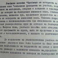 Проблеми от историята на българския книжовен език. Венче Попова 1976 г., снимка 2 - Специализирана литература - 26246667