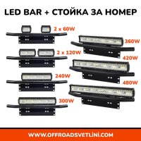 12D Мощен LED BAR Диоден Фар със Стойка Ролбар за Номер за джипове, снимка 1 - Аксесоари и консумативи - 44052874