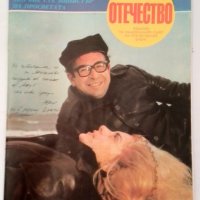 СПИСАНИЕ "ОТЕЧЕСТВО"- 1976 юлия и дончо папазови, снимка 1 - Колекции - 28607505