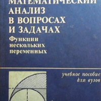 Математический анализ в вопросах и задачах, снимка 1 - Учебници, учебни тетрадки - 43050739