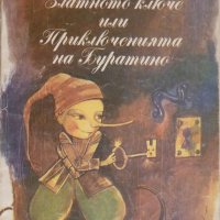 Златна библиотека номер 27: Златното ключе или приключенията на Буратино, снимка 1 - Детски книжки - 28647259