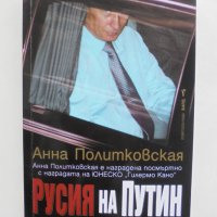Книга Русия на Путин - Анна Политковская 2022 г., снимка 1 - Други - 37955920