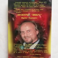 Книга Проектът "Емаус" - Марко Бадзато 2006 г., снимка 2 - Художествена литература - 27439951