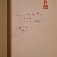 Константин Н. Петканов - Белите извори 1946 г., снимка 2 - Антикварни и старинни предмети - 43188218