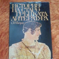 С.И.Радциг, История на старогръцката литература, снимка 1 - Специализирана литература - 37549663