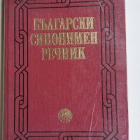 Български синонимен речник, Любен Нанов, Ани Нанова, снимка 1 - Специализирана литература - 36858835