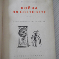 Книга "Война на световете - Хърбърт Дж. Уелс" - 208 стр., снимка 2 - Художествена литература - 36552257