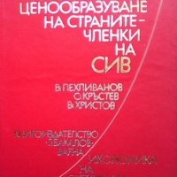 Сближаване на вътрешното ценообразуване на страните членки на СИВ В. Пехливанов, снимка 1 - Специализирана литература - 32508774