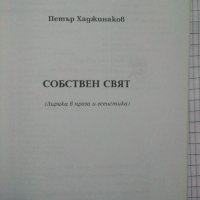 Собствен свят - Петър Хаджинаков, снимка 2 - Българска литература - 43715570