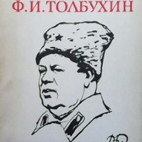 Маршал Ф. И. Толбухин П. Г. Кузнецов, снимка 1 - Художествена литература - 29022701