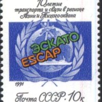 Чистa маркa 10 години ESCAP транспорт и съобщения 1991 от СССР , снимка 1 - Филателия - 43682976