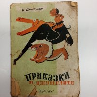 "Приказки за джунглите", снимка 1 - Детски книжки - 43814489