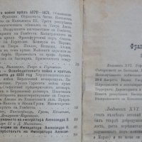 Книга-антиквариат - Най-новата история (1815-1878г.), снимка 6 - Специализирана литература - 32665480