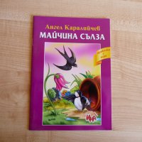 Майчина сълза - Ангел Каралийчев, Приказка с игри, снимка 1 - Детски книжки - 33505945