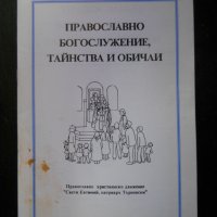 християнска православна литература, снимка 5 - Специализирана литература - 39202102