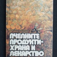 Пчелните продукти храна и лекарство ПЧЕЛАРСТВО , снимка 1 - Специализирана литература - 40722832