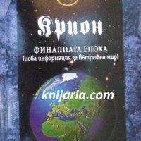 Крион книга 1: Финалната епоха Нова информация за вътрешен мир, снимка 1 - Езотерика - 38104371