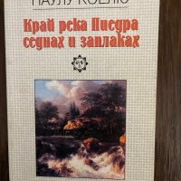 Край река Пиедра седнах и заплаках- Паулу Коелю, снимка 1 - Други - 43015026