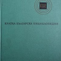 Кратка българска Енциклопедия - 5 тома , снимка 1 - Енциклопедии, справочници - 28688535