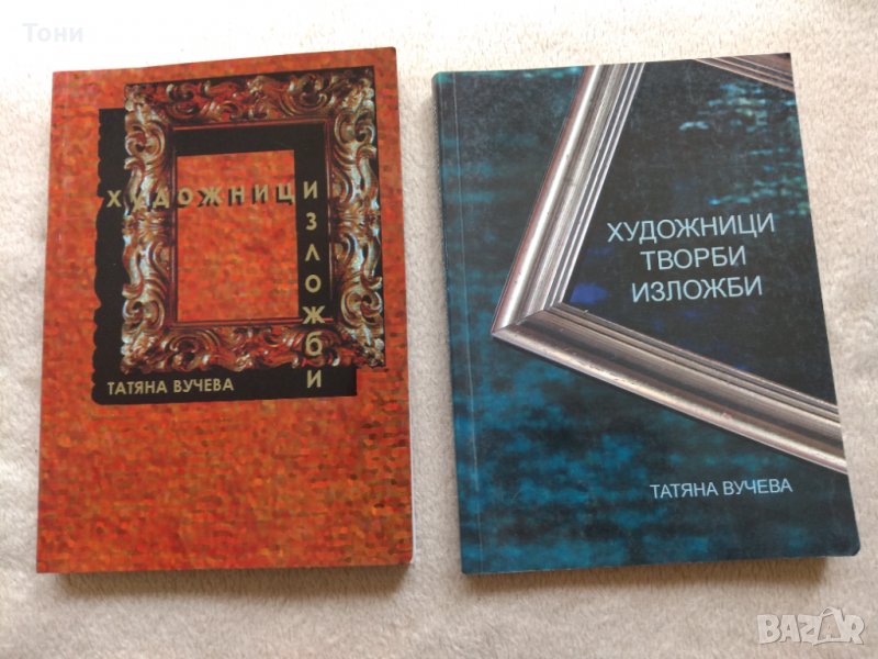 Художници. Творби. Изложби Татяна Вучева, снимка 1