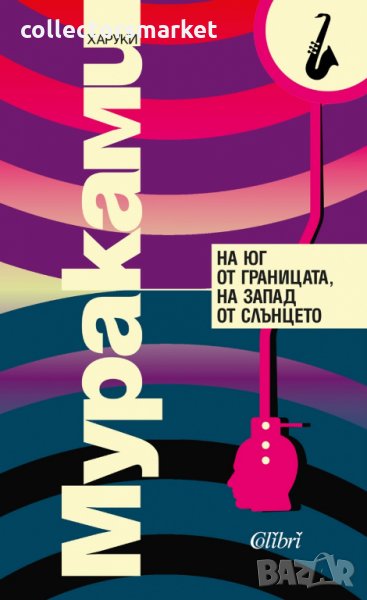 На юг от границата, на запад от слънцето, снимка 1