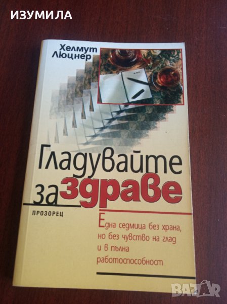 "ГЛАДУВАЙТЕ ЗА ЗДРАВЕ " - Хелмут Люцнер, снимка 1