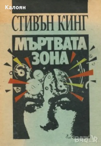 Стивън Кинг - Мъртвата зона (1990), снимка 1