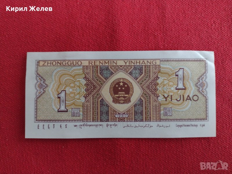 БАНКНОТА КИТАЙ МНОГО КРАСИВА СТИЛНА ИДЕАЛНА ЗА НАЧАЛНА КОЛЕКЦИЯ ДЕКОРАЦИЯ 29005, снимка 1