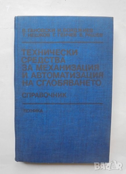 Книга Технически средства за механизация и автоматизация на сглобяването 1990 г., снимка 1