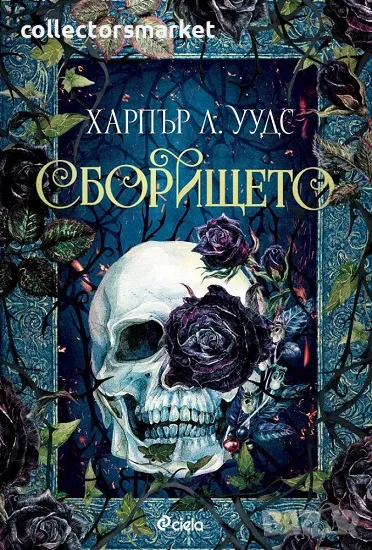 Сборището + книга ПОДАРЪК, снимка 1