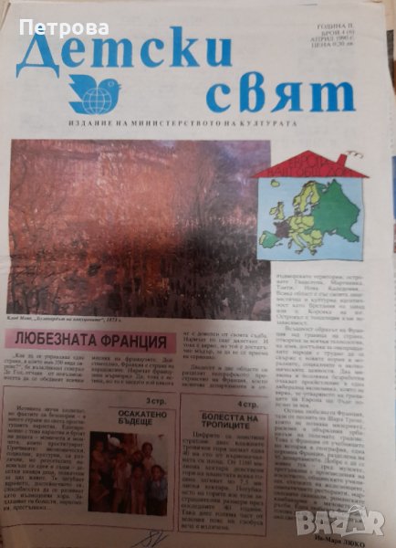 Вестник Детски свят и Народен глас от 1990, снимка 1