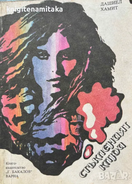 Стъкленият ключ - Дашиъл Хамет, снимка 1