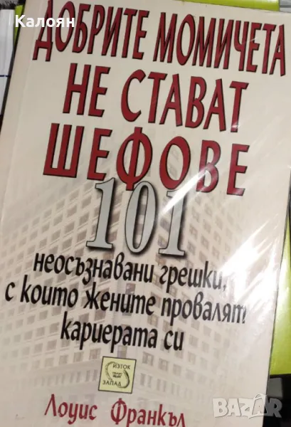 Лоуис Франкъл - Добрите момичета не стават шефове (2006), снимка 1