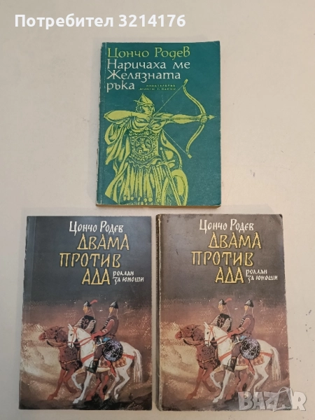 Наричаха ме Желязната ръка - Цончо Родев, снимка 1