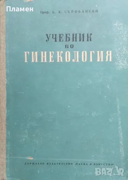 Учебник по гинекология К. К. Скробански, снимка 1