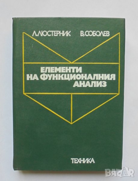 Книга Елементи на функционалния анализ - Лазар Люстерник, Владимир Соболев 1975 г., снимка 1