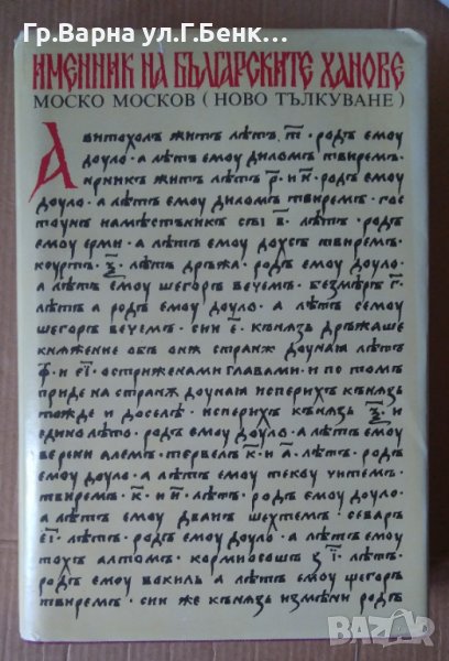 Именник на българските ханове  Моско Москов, снимка 1