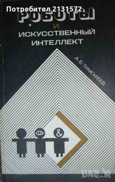  Роботы и искусственный интеллект - А. В. Тимофеев, снимка 1