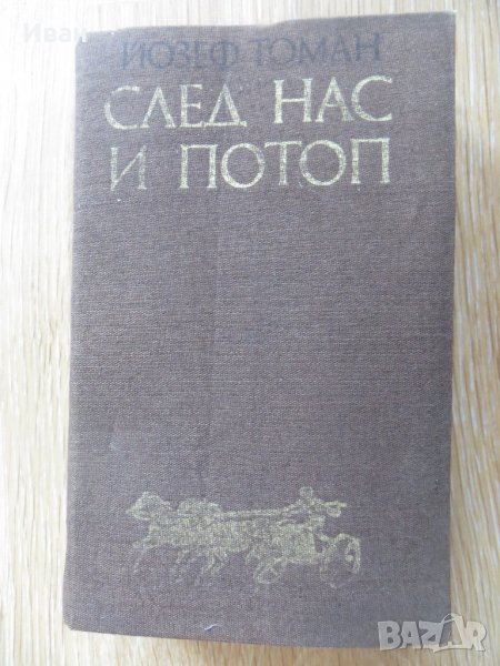 След нас и потоп-Йозеф Томан, снимка 1