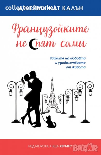 Французойките не спят сами, снимка 1